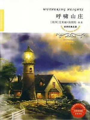 cover image of 呼啸山庄（Wuthering Heights ）